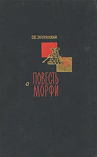 Обложка книги Повесть о Морфи, Евгений Загорянский