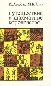 Обложка книги Путешествие в шахматное королевство, Юрий Авербах, Михаил Бейлин