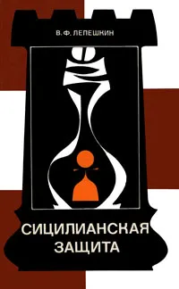 Обложка книги Сицилианская защита, В. Ф. Лепешкин