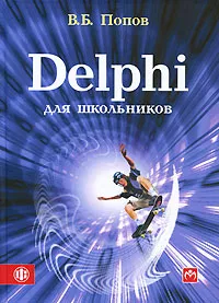 Обложка книги Delphi для школьников, Попов Владимир Борисович