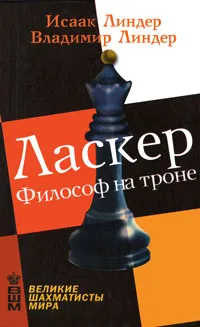 Обложка книги Ласкер. Философ на троне, Исаак Линдер, Владимир Линдер