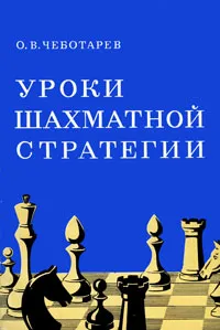 Обложка книги Уроки шахматной стратегии, Чеботарев Олег Владимирович