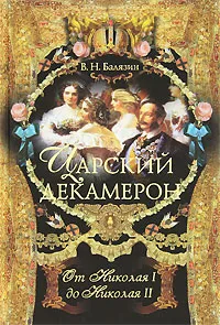 Обложка книги Царский декамерон. В 2 книгах. Книга 2. От Николая I до Николая II, Балязин Вольдемар Николаевич