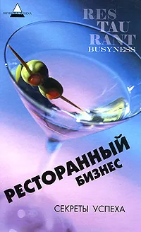 Обложка книги Ресторанный бизнес. Секреты успеха, Е. П. Дементьева