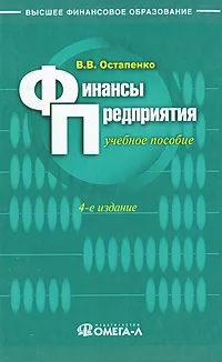 Обложка книги Финансы предприятия, В. В. Остапенко