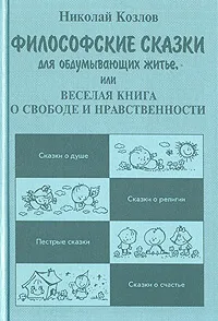 Обложка книги Философские сказки для обдумывающих житье, или Веселая книга о свободе и нравственности, Козлов Николай Иванович