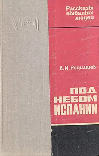 Обложка книги Под небом Испании, А. И. Родимцев