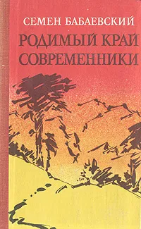 Обложка книги Родимый край. Современники, Семен Бабаевский