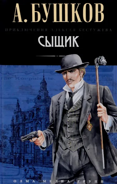 Обложка книги Сыщик, Александр Бушков