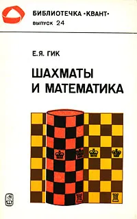 Обложка книги Шахматы и математика, Гик Евгений Яковлевич