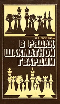 Обложка книги В рядах шахматной гвардии, К. А. Зворыкина