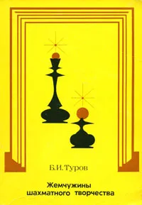 Обложка книги Жемчужины шахматного творчества, Б. И. Туров