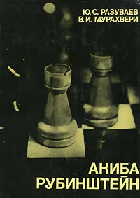 Обложка книги Акиба Рубинштейн, Ю. С. Разуваев, В. И. Мурахвери