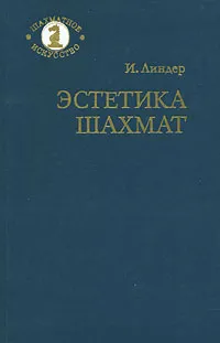 Обложка книги Эстетика шахмат, Линдер Исаак Максович