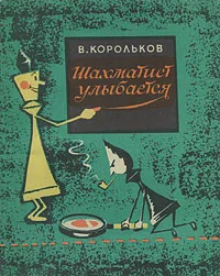 Обложка книги Шахматист улыбается, В. Корольков