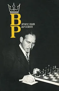 Обложка книги Вячеслав Рагозин, Михаил Юдович