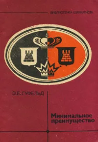 Обложка книги Минимальное преимущество, Э. Е. Гуфельд