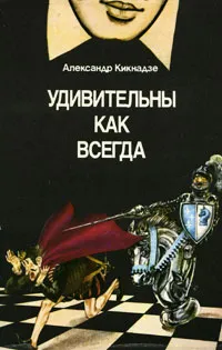 Обложка книги Удивительны как всегда, Кикнадзе Александр Васильевич