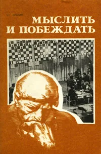 Обложка книги Мыслить и побеждать, Я. Г. Рохлин