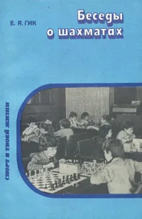 Обложка книги Беседы о шахматах, Е. Я. Гик