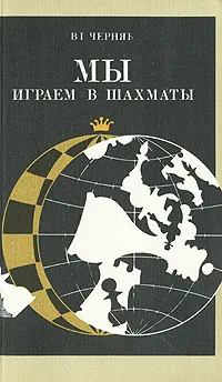 Обложка книги Мы играем в шахматы, В. Г. Черняк