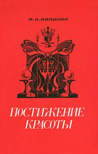 Обложка книги Постижение красоты, А. К. Калинин
