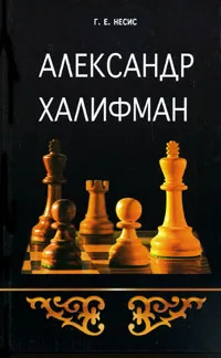 Обложка книги Александр Халифман, Несис Геннадий Ефимович