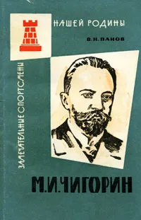 Обложка книги М. И. Чигорин, Панов Василий Николаевич
