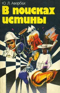 Обложка книги В поисках истины, Авербах Юрий Львович