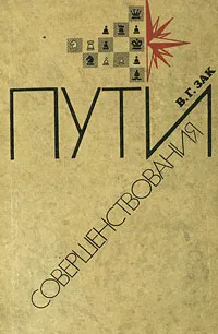 Обложка книги Пути совершенствования, В. Г. Зак
