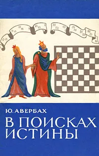 Обложка книги В поисках истины, Ю. Авербах