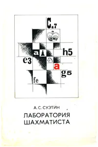 Обложка книги Лаборатория шахматиста, А. С. Суэтин