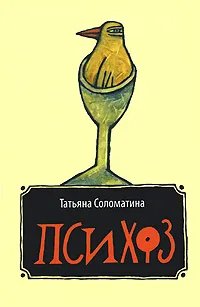 Обложка книги Психоз, Татьяна Соломатина