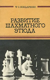 Обложка книги Развитие шахматного этюда, Ф. С. Бондаренко