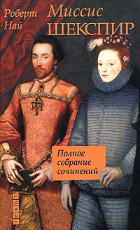 Обложка книги Миссис Шекспир: Полное собрание сочинений, Роберт Най