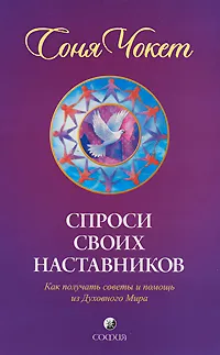 Обложка книги Спроси своих наставников. Как получать советы и помощь из Духовного Мира, Чукетт Сониа