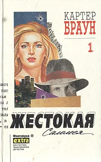 Обложка книги Жестокая Саломея, Зуб И. В., Браун Картер