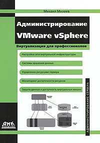 Обложка книги Администрирование VMware vSphere, Михеев Михаил Олегович