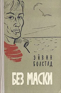 Обложка книги Без маски, Эйвин Болстад