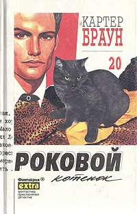 Обложка книги Роковой котенок, Койдановский Ю., Браун Картер