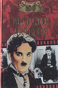 Обложка книги 100 великих актеров, Игорь Мусский