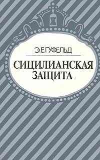 Обложка книги Сицилианская защита, Э. Е. Гуфельд