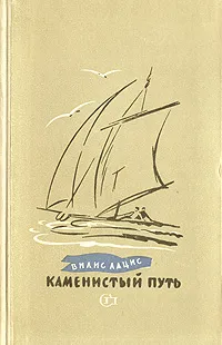 Обложка книги Каменистый путь, Вилис Лацис