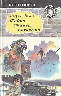 Обложка книги Тайна старой крепости, Блайтон Энид