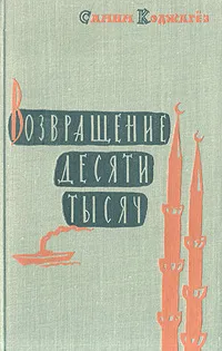 Обложка книги Возвращение десяти тысяч, Самим Коджагез