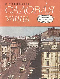 Обложка книги Садовая улица, Б. Г. Синюхаев