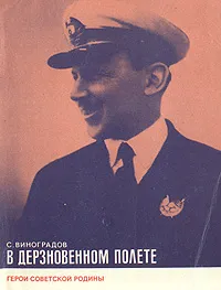 Обложка книги В дерзновенном полете, С. Виноградов