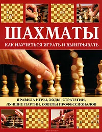 Обложка книги Шахматы. Как научиться играть и выигрывать, Сондерс Джон