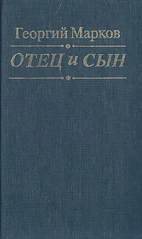 Обложка книги Отец и сын, Георгий Марков