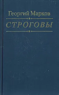 Обложка книги Строговы, Георгий Марков